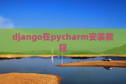 django在pycharm安装教程